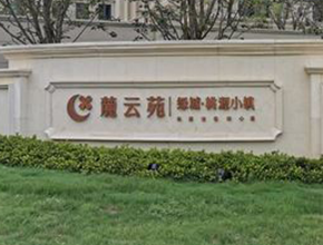 绿城桃源小镇麓云苑